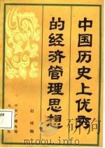 中国教育电视讲座 中国历史上优秀的经济管理思想 1987 PDF电子版封面 赵靖