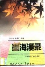 墨海温录（1996 PDF版）