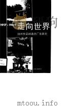 走向世界 扬州食品制造总厂发展史 1917-1989 1991 PDF电子版封面 7208010862 许凤仪主编