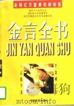 金言全书  全球亿万富豪经商秘笈（1997 PDF版）