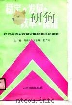 稳定·发展·改革·保证  红河州农村改革发展的理论和实践（1990 PDF版）