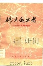 伟大创业者-怀念我们敬爱的周总理 1977 PDF电子版封面