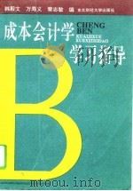 成本会计学学习指导（1996 PDF版）