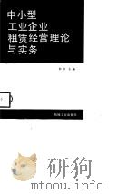中小型工业企业租赁经营理论与实务（1988 PDF版）