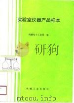 实验室仪器产品样本（1991 PDF版）