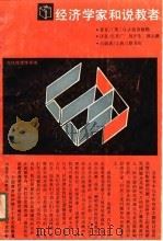 经济学家和说教者（1990 PDF版）