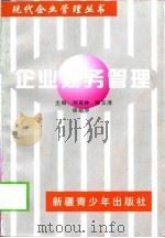 企业财务管理   1998  PDF电子版封面  7537133182  刘成林等主编 