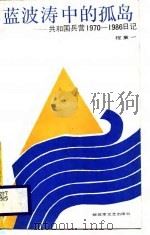 蓝波涛中的孤岛 共和国兵营1970-1986日记 1987 PDF电子版封面 750330040X 程童一著
