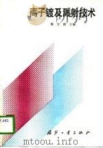 离子镀及溅射技术（1990 PDF版）