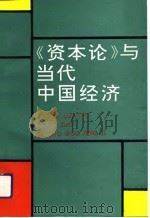 《资本论》与当代中国经济 1991 PDF电子版封面 7210009728 宋涛主编