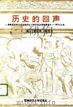 历史的回声 湖南省高校纪念抗战胜利五十周年及纪念恩格斯逝世一百周年论文集 1996 PDF电子版封面 7562114803 曾长秋,柳礼泉主编