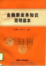 金融新业务知识简明读本（1994 PDF版）