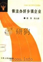 依法办好乡镇企业（1987 PDF版）