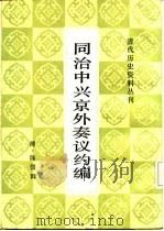 同治中兴濂外奏议约编（1985 PDF版）