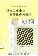中等学校教学用书  煤炭工业企业物资供应与管理（1990 PDF版）