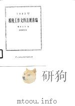1983年税收工作文件法规选编 1984 PDF电子版封面 税务总局