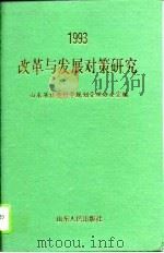 改革与发展对策研究（1994 PDF版）