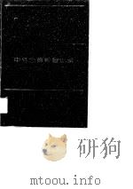 中外合资经营企业中方实用手册（1991 PDF版）