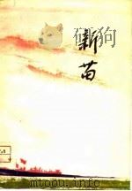 新苗（1976 PDF版）