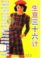生意三十六计（1994 PDF版）