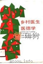 乡村医生医德学（1990 PDF版）