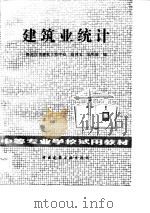 建筑业统计（1984 PDF版）