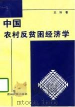 中国农村反贫困经济学 1998 PDF电子版封面 7541207950 王珍著