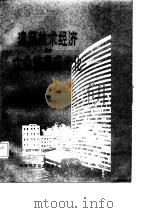 建筑技术经济与企业管理现代化（1987 PDF版）