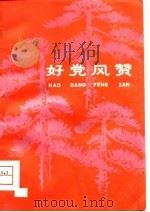 好党风赞（1981 PDF版）