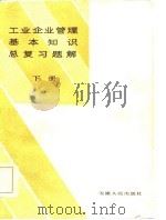 工业企业管理基本知识总复习题解  下册（1984年12月第1版 PDF版）