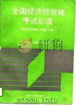 全国经济师资格考试必读 综合知识部分 中级、乙类 1994 PDF电子版封面 7502321845 谢贵荣,谭红旭主编
