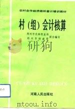 村  组  会计核算（1993 PDF版）