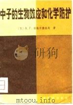 中子的生物效应和化学防护 1981 PDF电子版封面 15175·264 (苏)斯维尔德洛夫(Свердлов,А.Г)著;王珏等译