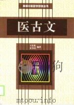 医古文（1999 PDF版）