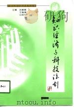 知识经济与科技法制（1998 PDF版）