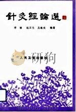 针灸经论选（1993 PDF版）