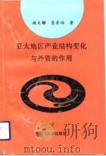 亚太地区产业结构变化与外资的作用（1992 PDF版）
