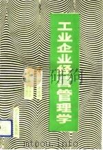 工业企业经营管理学 1994 PDF电子版封面 7214013223 陈晓坤主编