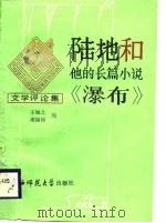 陆地和他的长篇小说《瀑布》  文学评论集（1988 PDF版）