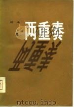 两重奏（1980 PDF版）