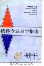 法律专业自学指南（1988 PDF版）