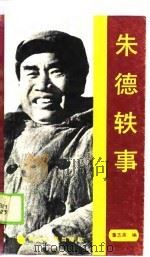 朱德轶事（1990 PDF版）
