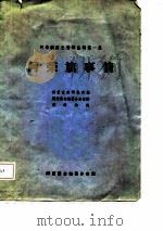 阿荣旗历史资料丛稿第一集-阿荣旗事情（1983 PDF版）