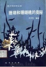 珊瑚和珊瑚礁的奥秘（1990 PDF版）