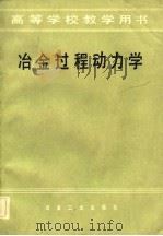 高等学校教学用书  冶金过程动力学（1983 PDF版）