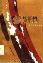 寄情长江泪（1986 PDF版）
