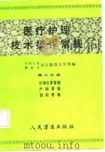 医疗护理技术操作常规  第6分册  计划生育常规、产科常规、妇科常规（1986 PDF版）