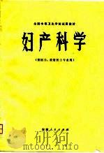 妇产科学   1980  PDF电子版封面    全国中等卫生学校试用教材《妇产科学》组编 