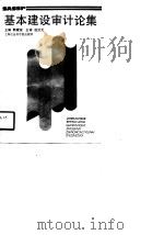基本建设审计论集   1989  PDF电子版封面  7805155291  郭康玺主编 