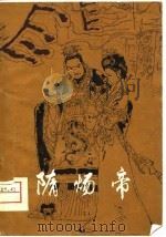 隋炀帝（1981 PDF版）